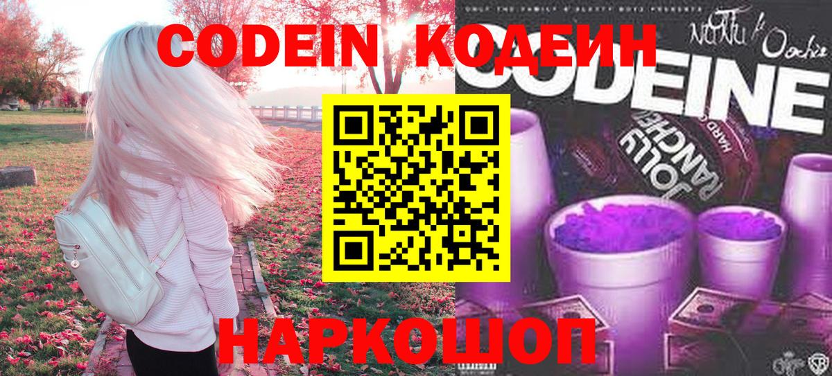 Codein напиток Lean (лин)  Вход с VPN  Назарово 
